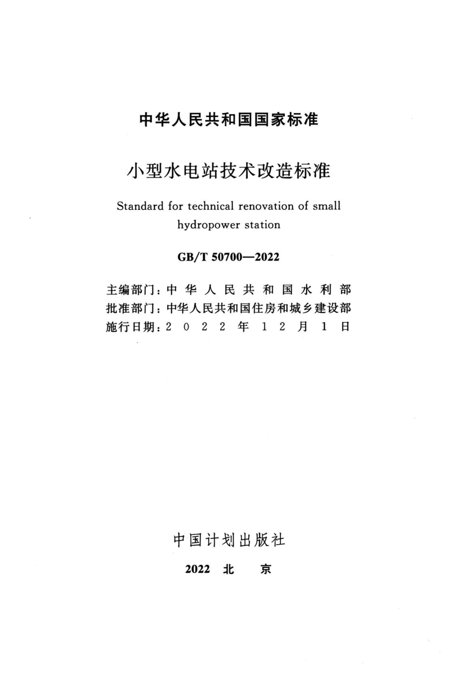 GB-T50700-2022：小型水电站技术改造标准.pdf_第1页