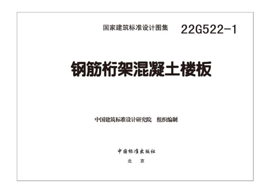 22G522-1：钢筋桁架混凝土楼板.pdf_第1页