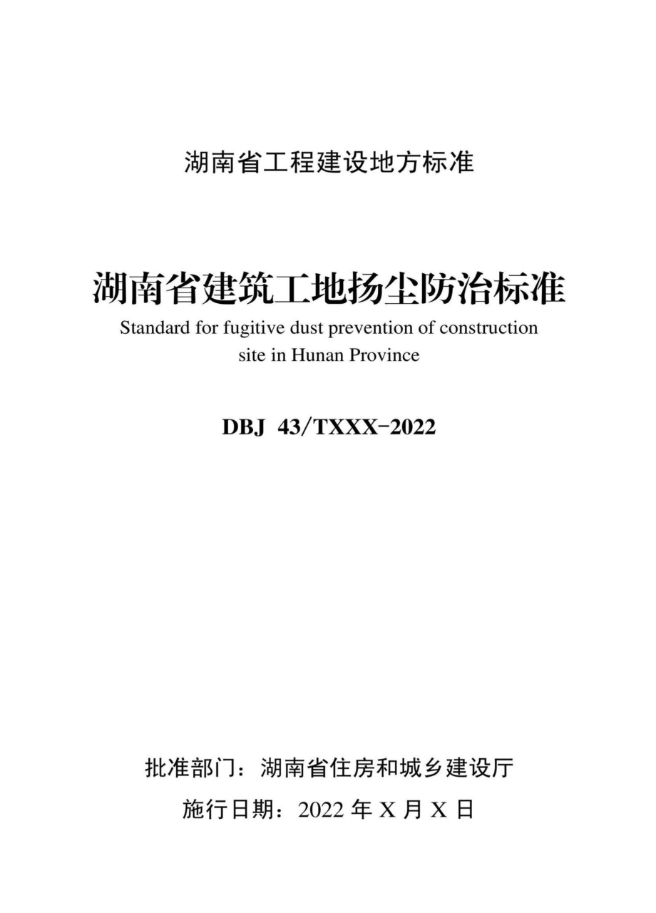 DBJ43-T534-2022：湖南省建筑工地扬尘防治标准.pdf_第1页