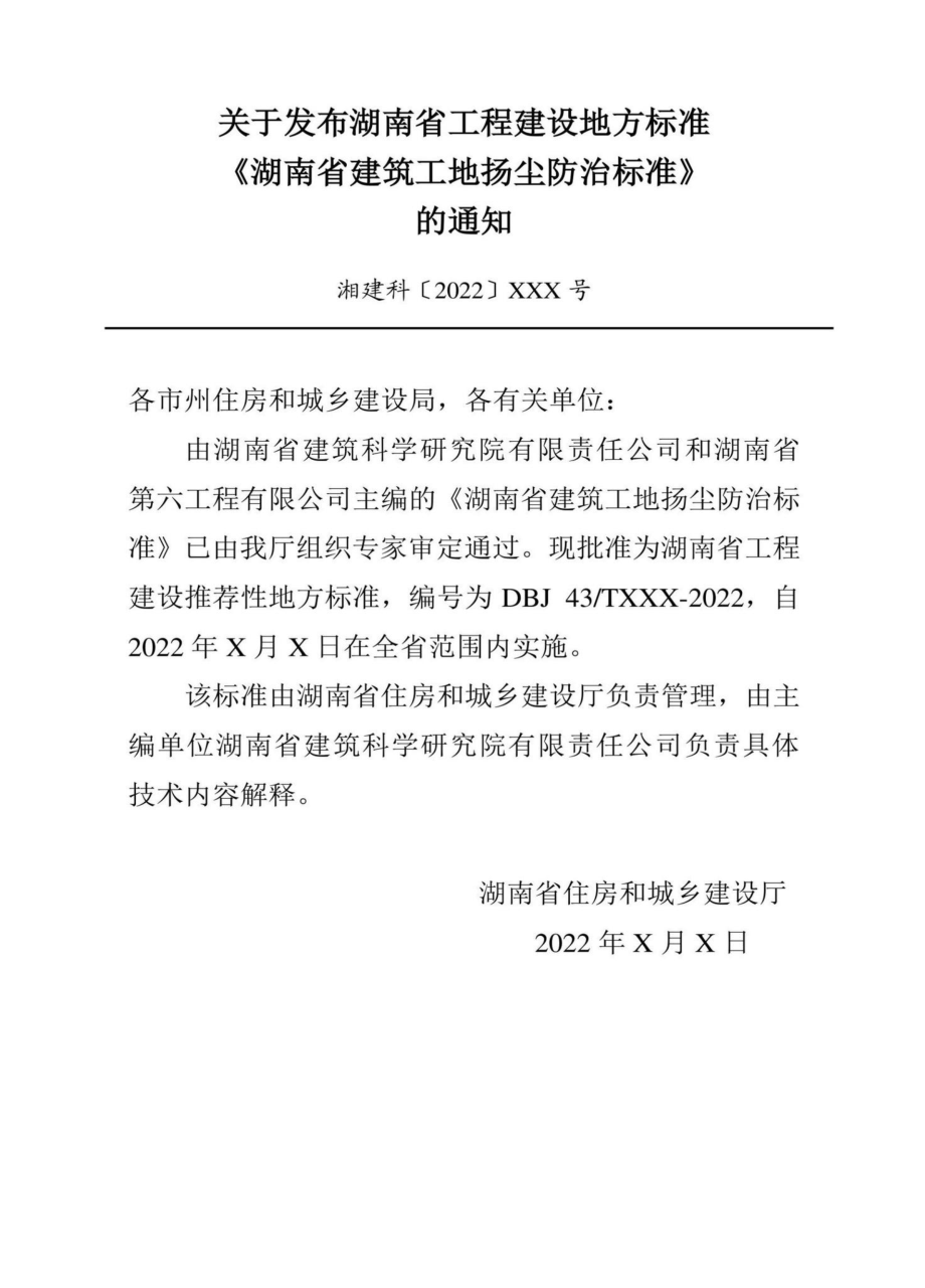 DBJ43-T534-2022：湖南省建筑工地扬尘防治标准.pdf_第2页