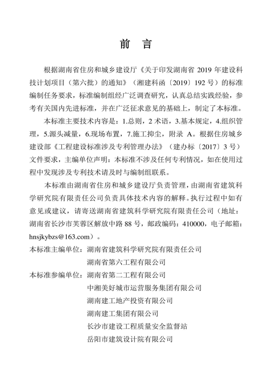 DBJ43-T534-2022：湖南省建筑工地扬尘防治标准.pdf_第3页