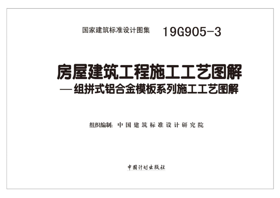 19G905-3：房屋建筑工程施工工艺图解一一组拼式铝合金模板系列施工工艺图解.pdf_第1页