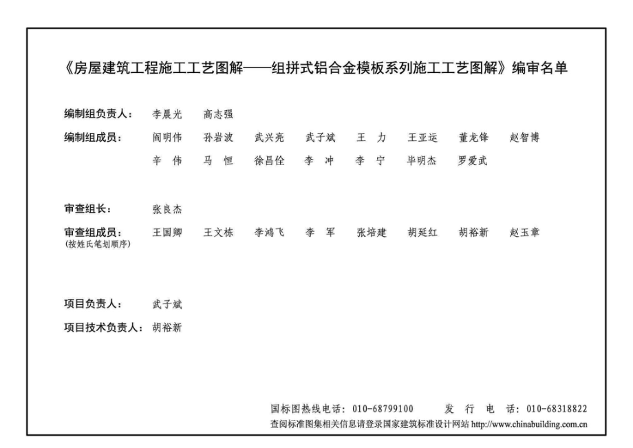 19G905-3：房屋建筑工程施工工艺图解一一组拼式铝合金模板系列施工工艺图解.pdf_第3页