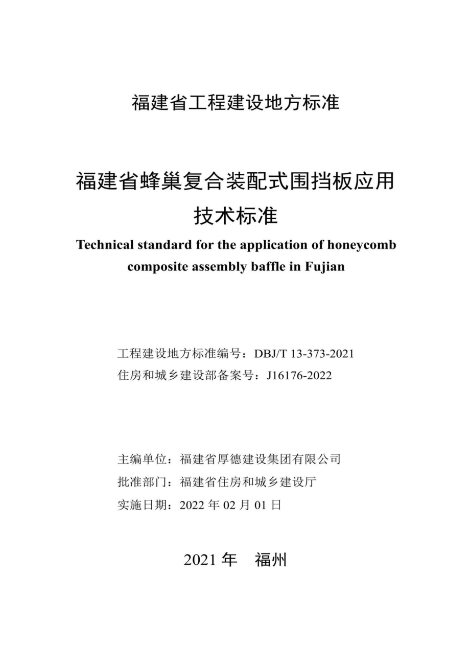 DBJ-T13-373-2021：福建省蜂巢复合装配式围挡板应用技术标准.pdf_第1页