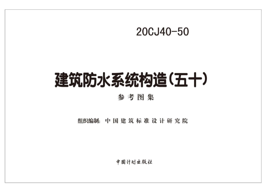 20CJ40-50：建筑防水系统构造（五十）.pdf_第1页