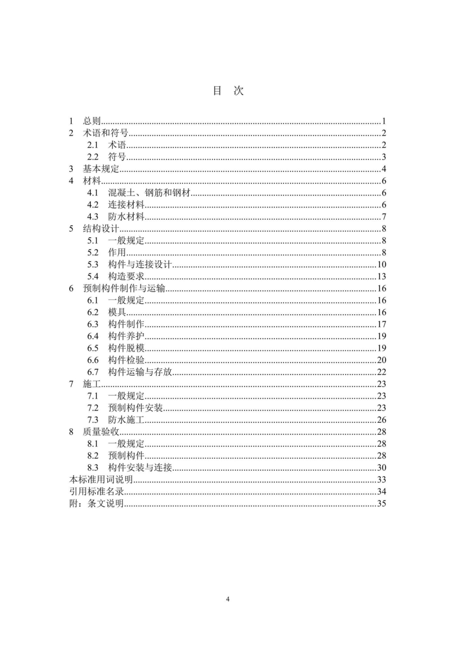 DBJ41-T255-2021：分片预制混凝土装配式综合管廊结构技术标准.pdf_第2页