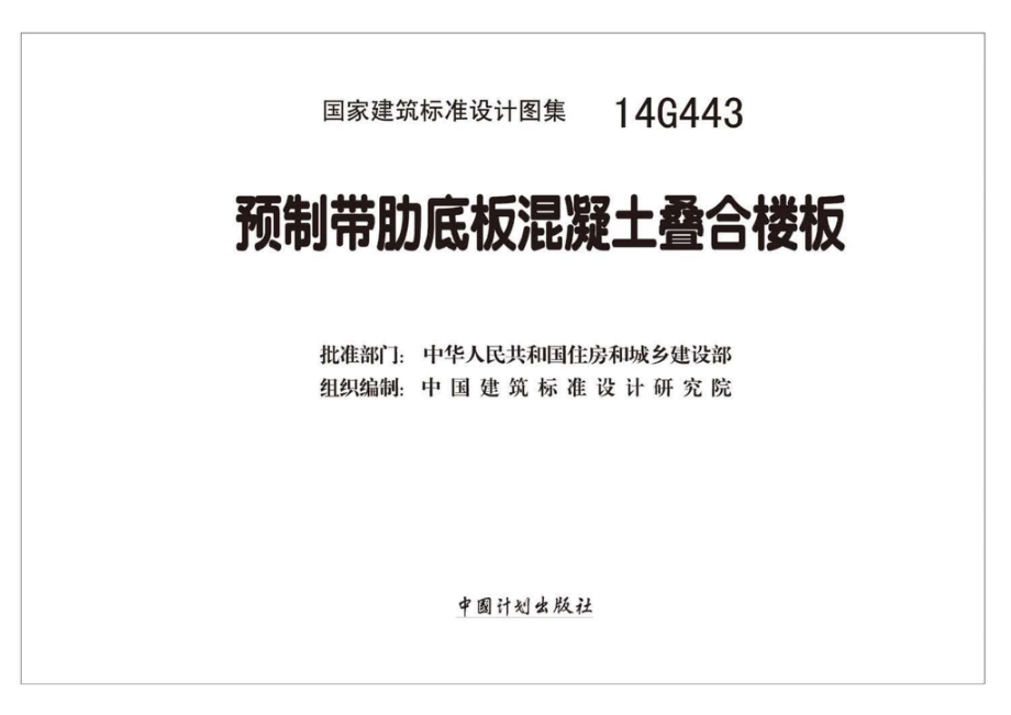 14G443：预制带肋底板混凝土叠合楼板.pdf_第1页