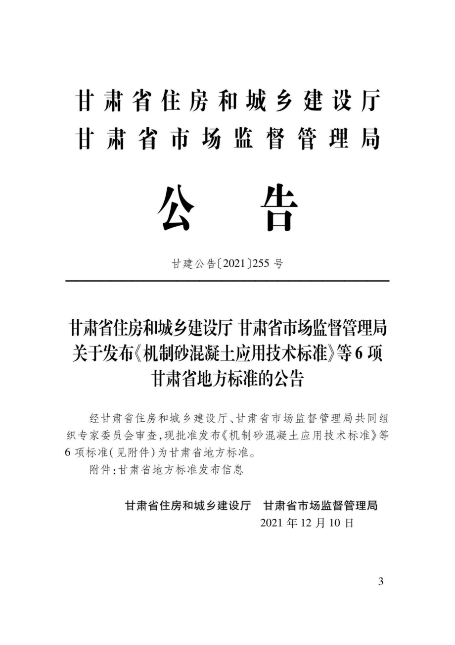 DB62-T3215-2021：装配式混凝土结构预制构件制作与验收规程.pdf_第1页