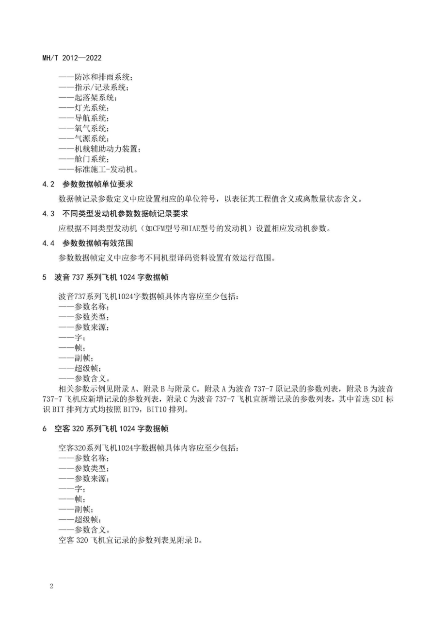 MH-T2012-2022：中国民航飞行品质监控系统参数数据帧规范.pdf_第3页