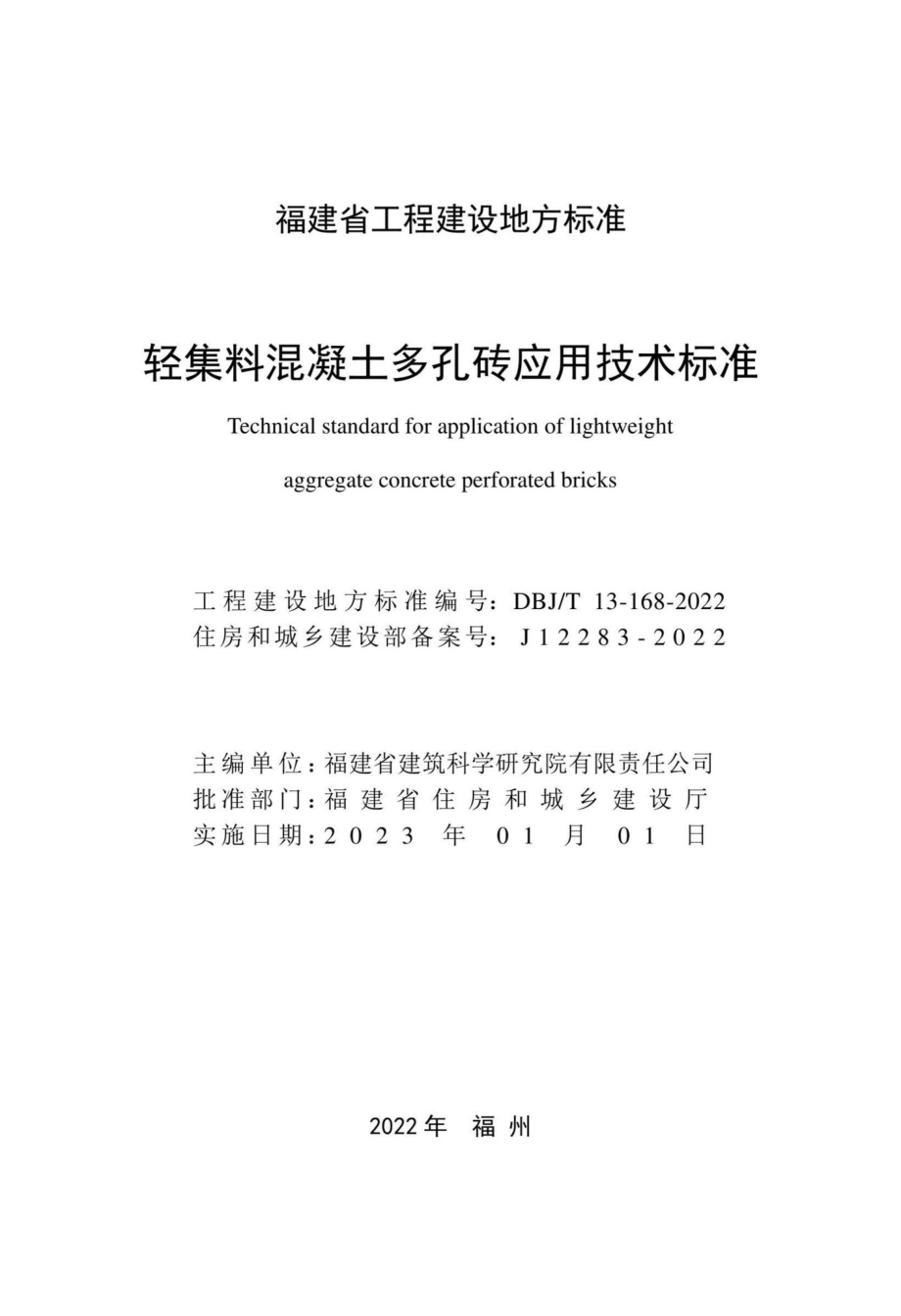 DBJ-T13-168-2022：轻集料混凝土多孔砖应用技术标准.pdf_第1页