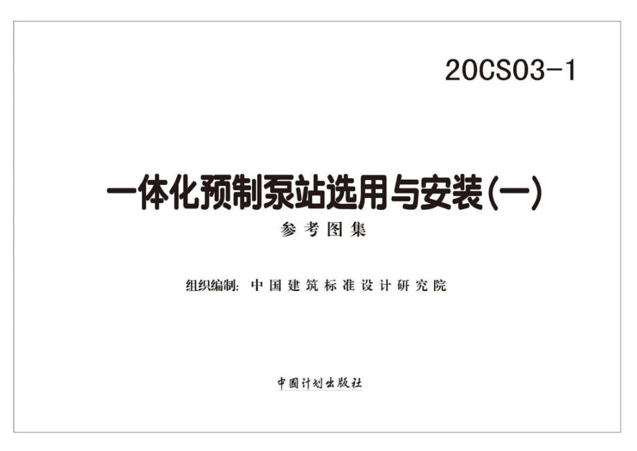 20CS03-1：一体化预制泵站选用与安装（一）.pdf_第1页