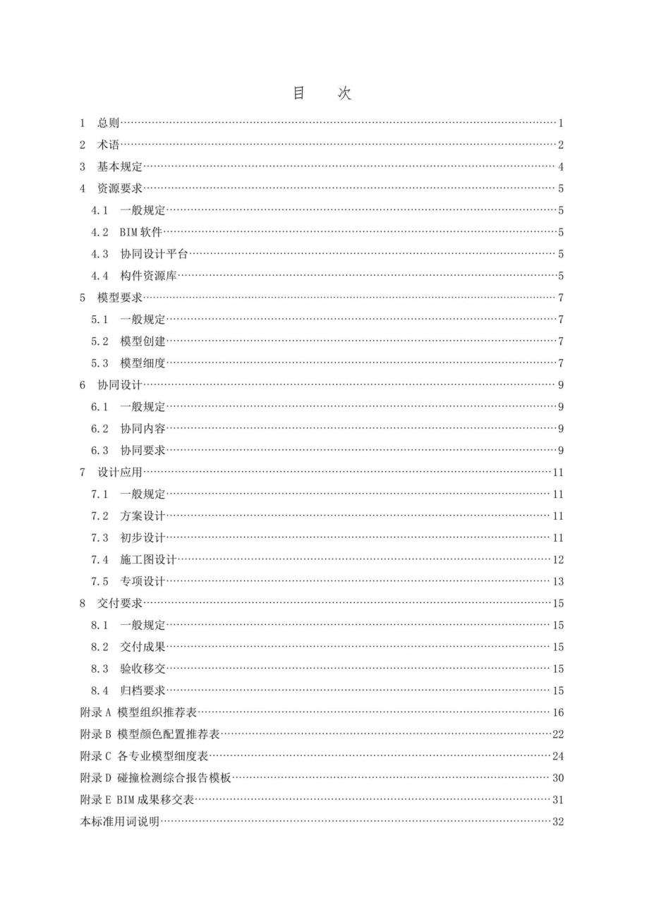 DB37-T5221-2022：民用建筑信息模型设计应用标准.pdf_第2页