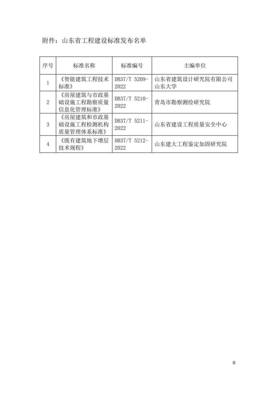 DB37-T5210-2022：房屋建筑与市政基础设施工程勘察质量信息化管理标准.pdf_第3页