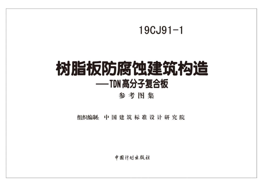 19CJ91-1：树脂板防腐蚀建筑构造-TDN高分子复合板.pdf_第1页