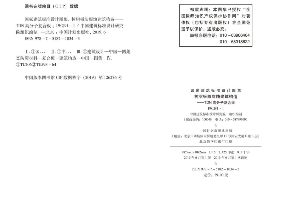 19CJ91-1：树脂板防腐蚀建筑构造-TDN高分子复合板.pdf_第2页