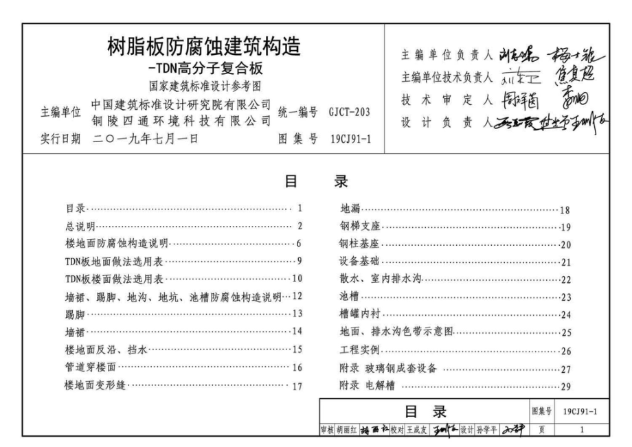 19CJ91-1：树脂板防腐蚀建筑构造-TDN高分子复合板.pdf_第3页