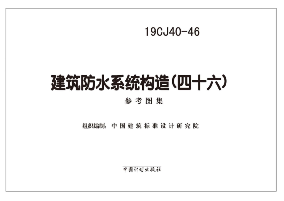 19CJ40-46：建筑防水系统构造（四十六）.pdf_第1页