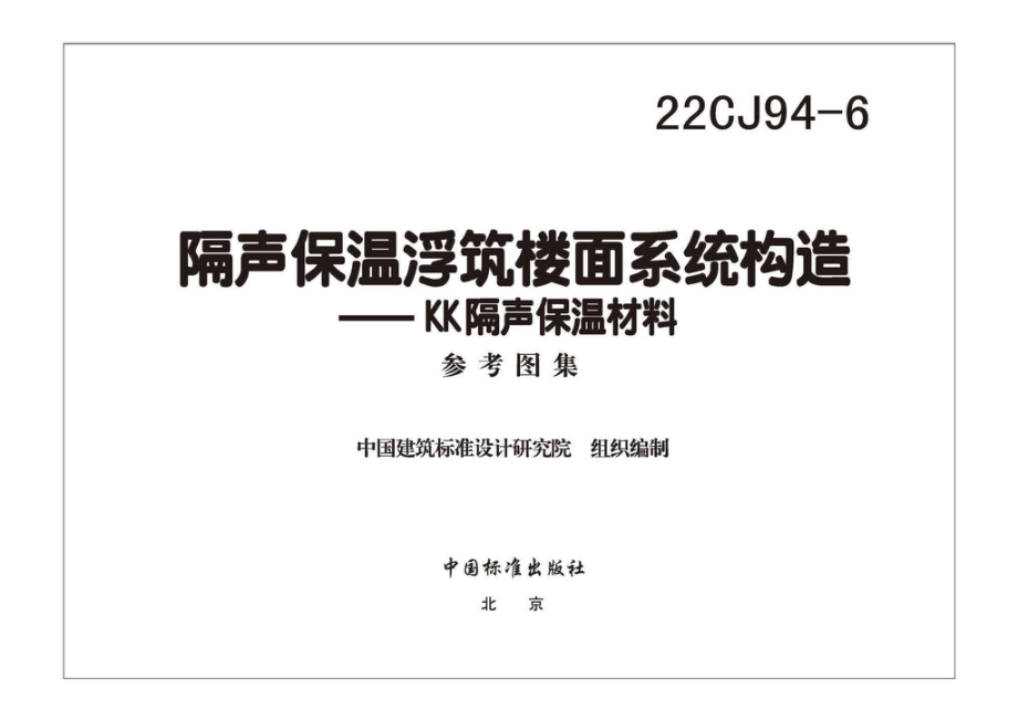 22CJ94-6：隔声保温浮筑楼面系统构造——KK隔声保温材料.pdf_第2页