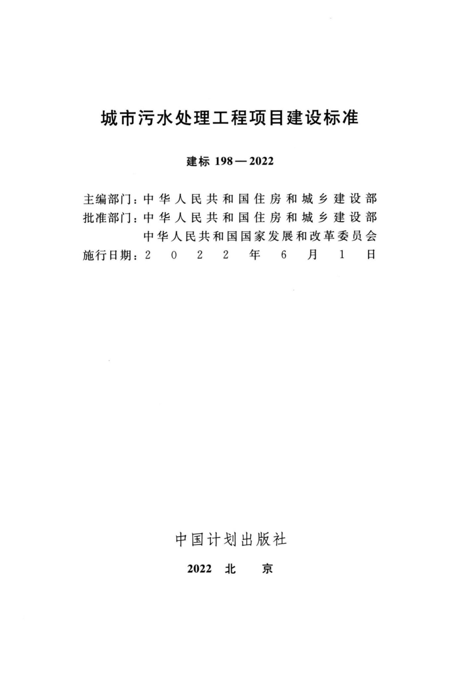 建标198-2022：城市污水处理工程项目建设标准.pdf_第1页