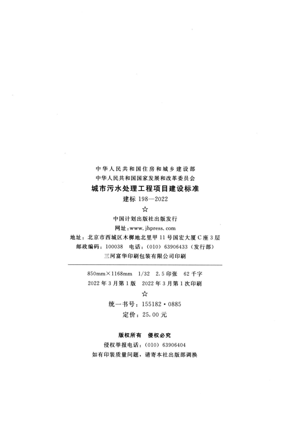 建标198-2022：城市污水处理工程项目建设标准.pdf_第2页