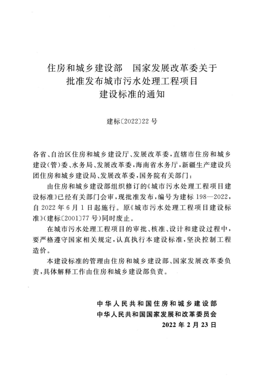 建标198-2022：城市污水处理工程项目建设标准.pdf_第3页