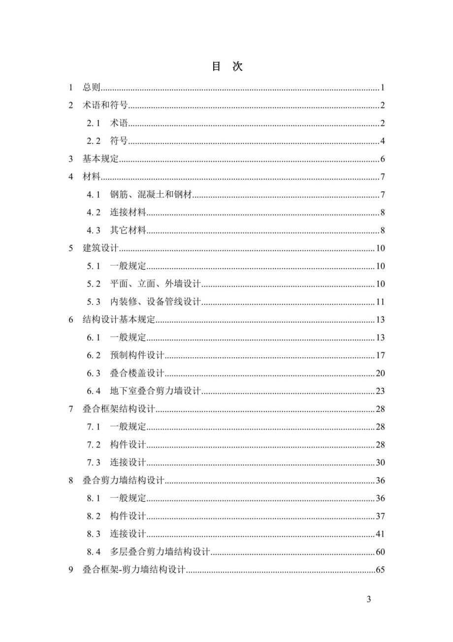 DBJ43-T376-2021：装配整体式钢筋焊接网叠合混凝土结构技术规程.pdf_第3页