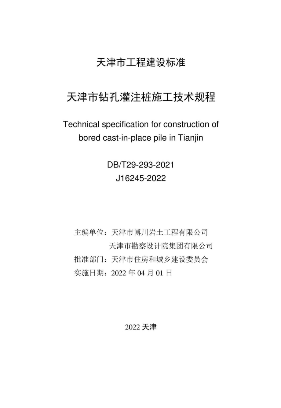 DB-T29-293-2021：天津市钻孔灌注桩施工技术规程.pdf_第1页