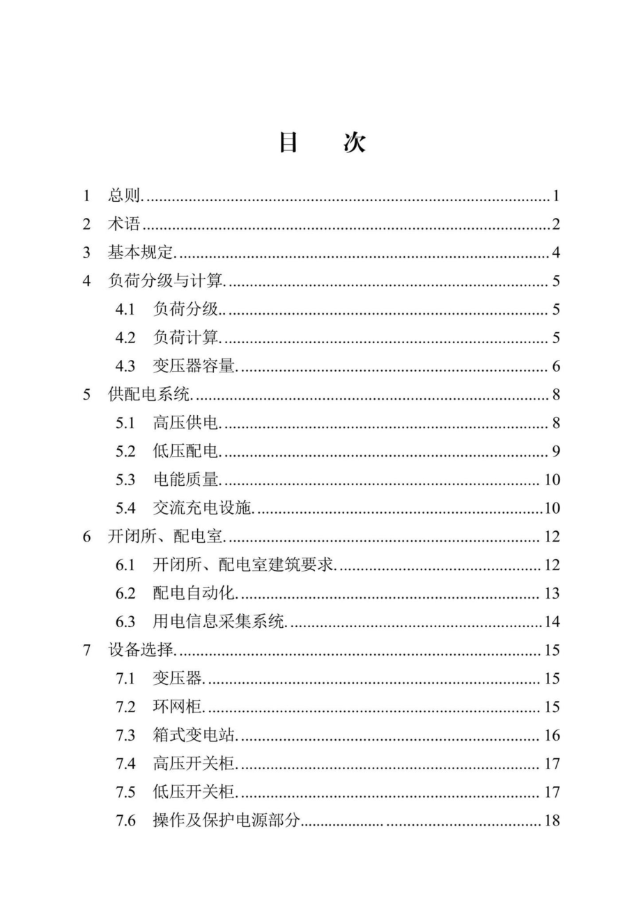 DB13(J)-T8463-2022：住宅小区供配电设施建设技术标准.pdf_第2页