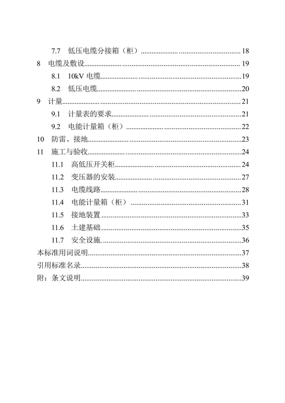 DB13(J)-T8463-2022：住宅小区供配电设施建设技术标准.pdf_第3页