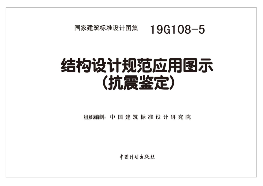 19G108-5：结构设计规范应用图示(抗震鉴定).pdf_第1页