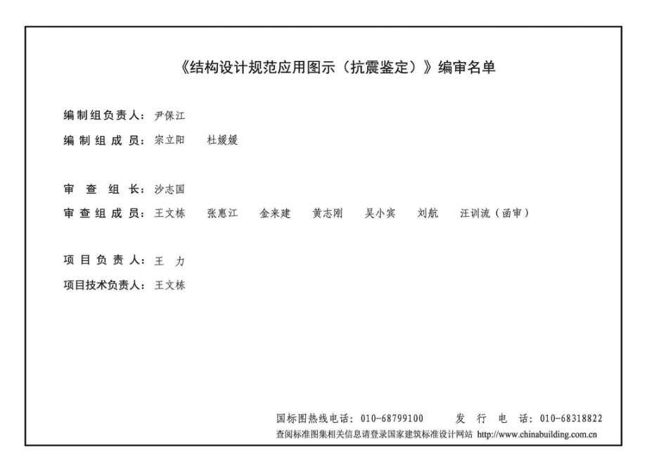 19G108-5：结构设计规范应用图示(抗震鉴定).pdf_第3页