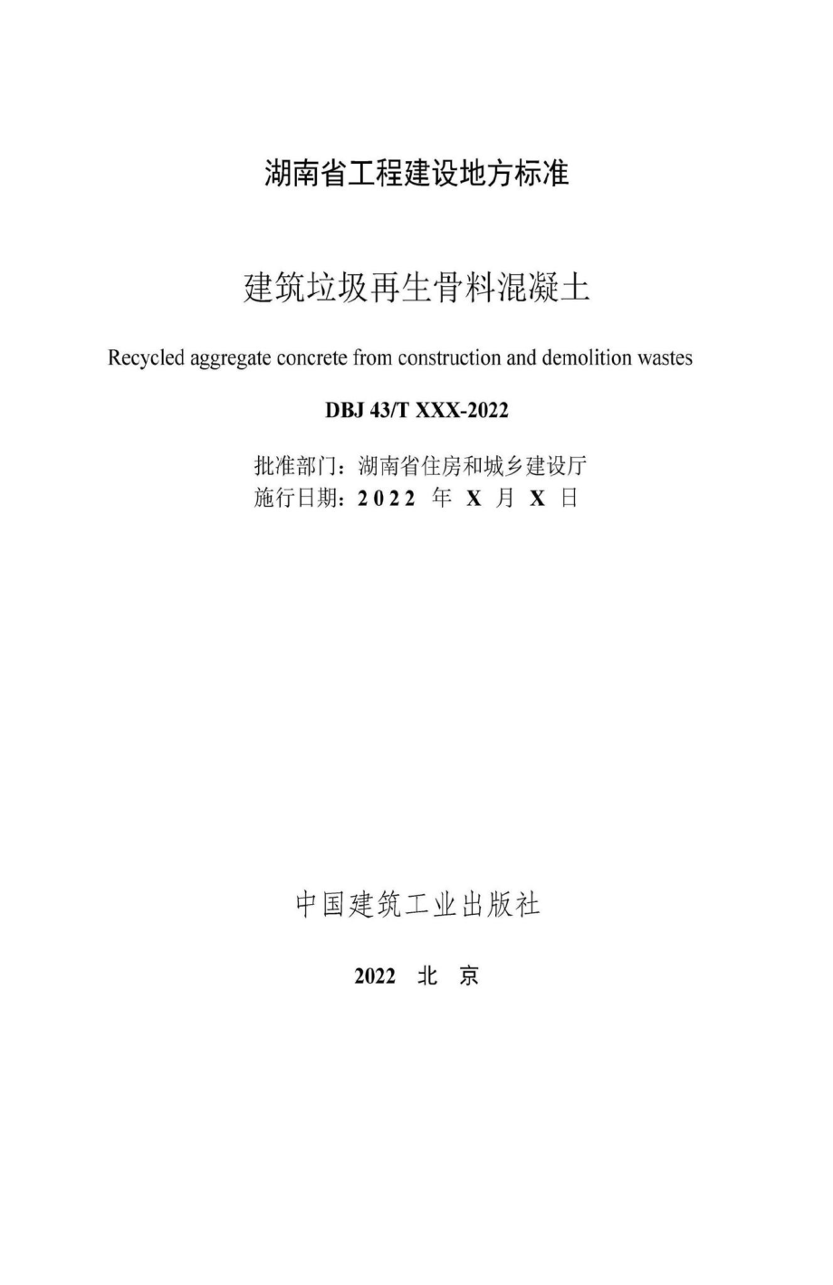 DBJ43-T535-2022：建筑垃圾再生骨料混凝土.pdf_第1页