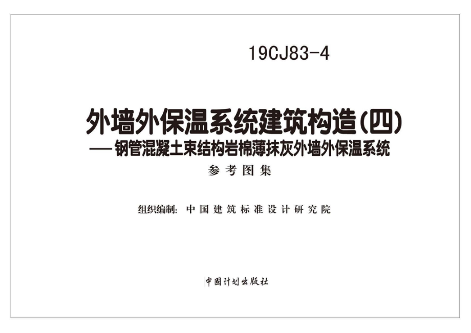 19CJ83-4：外墙外保温系统建筑构造（四）- 钢管混凝土束结构岩棉薄抹灰外墙外保温系统.pdf_第1页