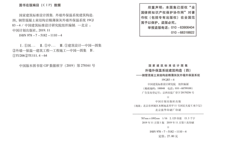 19CJ83-4：外墙外保温系统建筑构造（四）- 钢管混凝土束结构岩棉薄抹灰外墙外保温系统.pdf_第2页