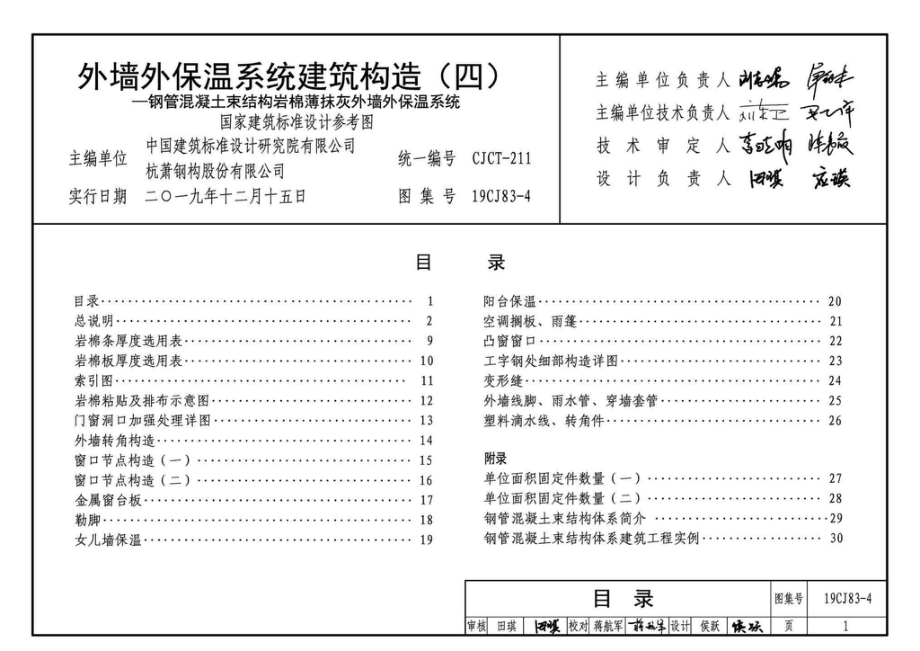 19CJ83-4：外墙外保温系统建筑构造（四）- 钢管混凝土束结构岩棉薄抹灰外墙外保温系统.pdf_第3页