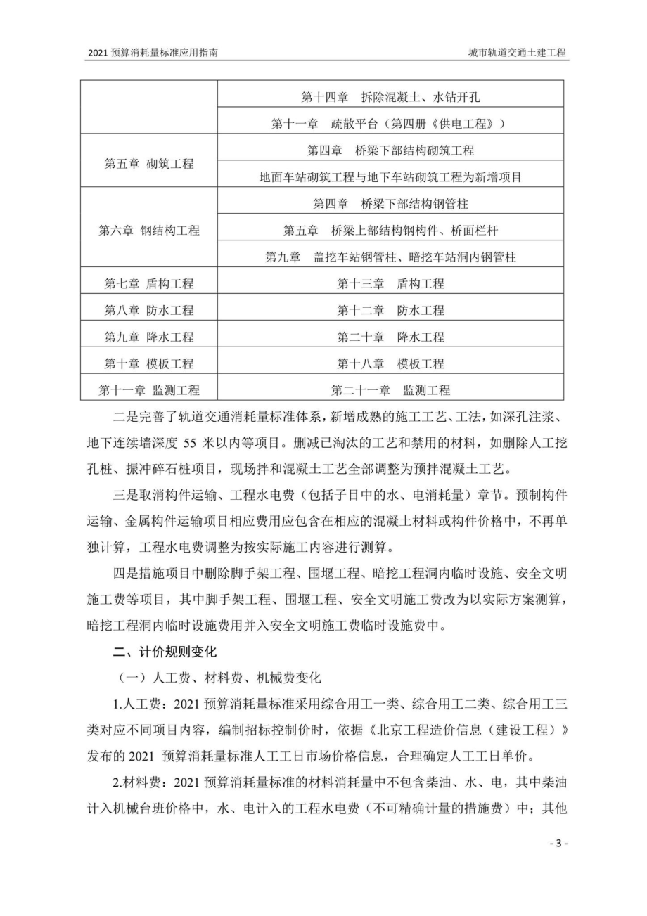 BJ-YYZNCSGD1-2022：2021年《北京市建设工程计价依据——预算消耗量标准》应用指南城市轨道交通工程第一册土建工程.pdf_第3页