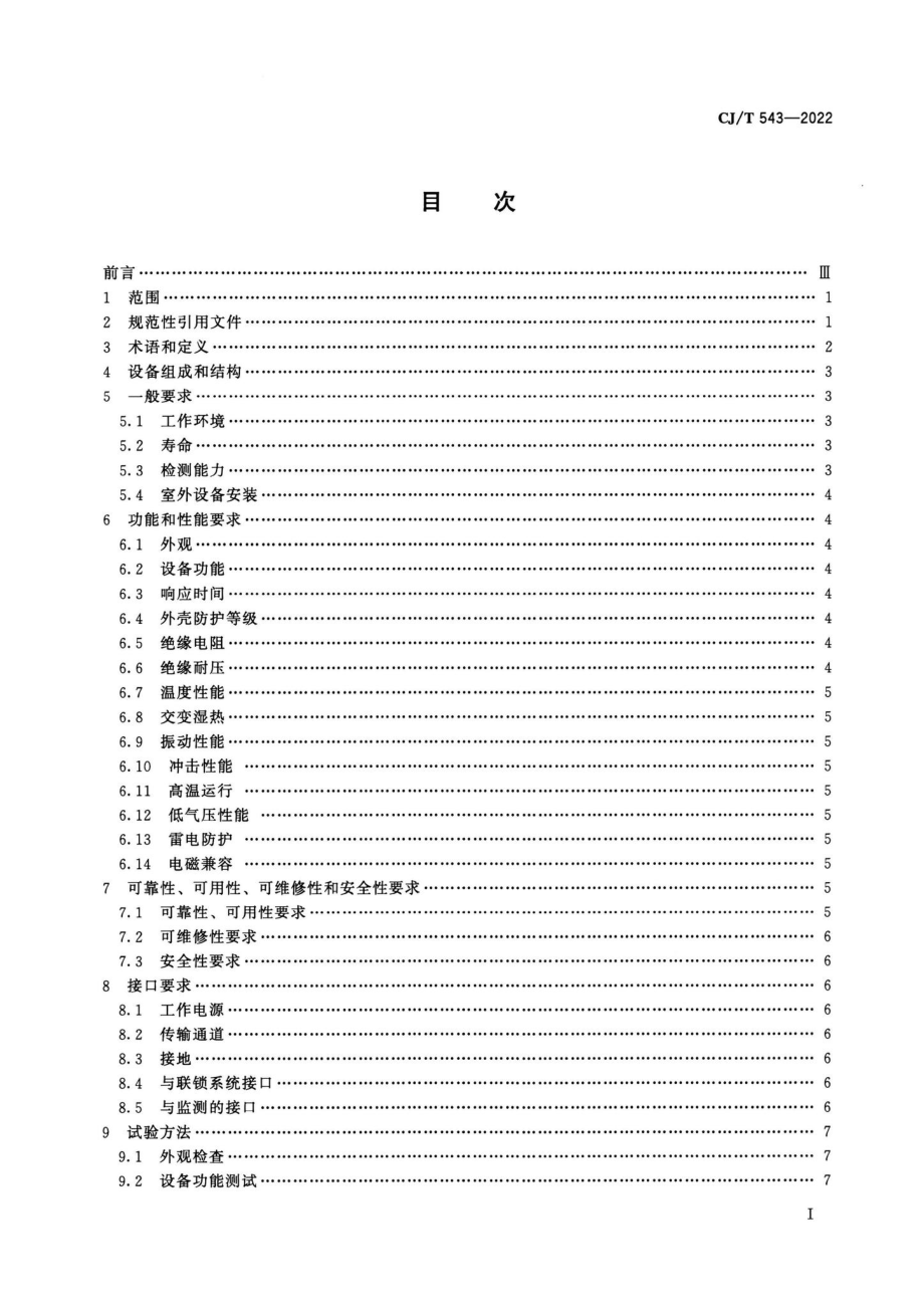 CJ-T543-2022：城市轨道交通计轴设备技术条件.pdf_第1页