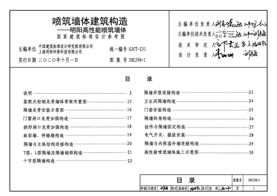 20CJ90-1：喷筑墙体建筑构造一一明阳高性能喷筑墙体.pdf_第3页