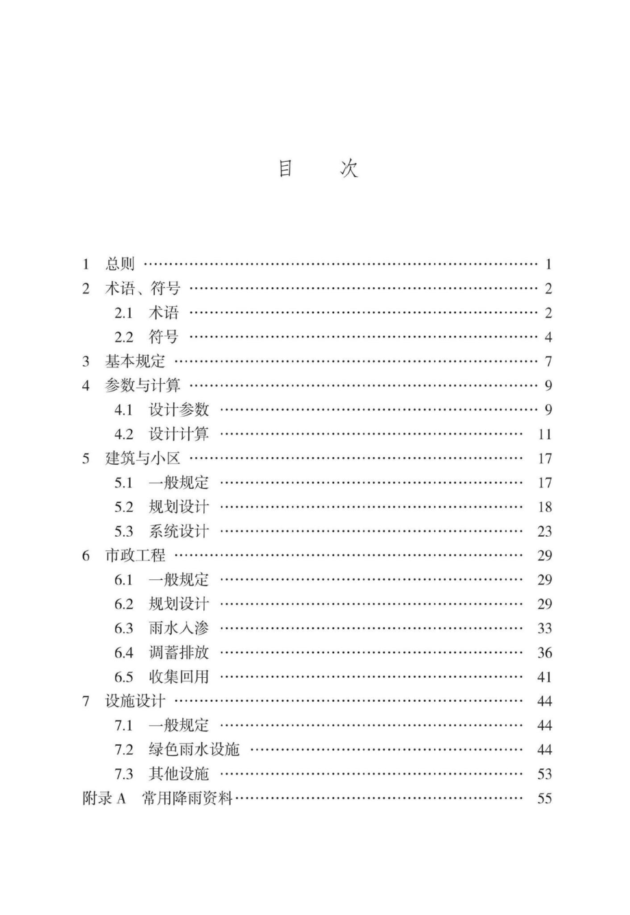 DB13(J)8457-2022：海绵城市雨水控制与利用工程设计规范.pdf_第2页