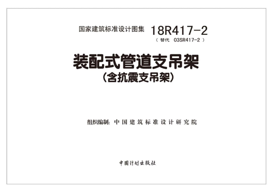 18R417-2：《装配式管道支吊架》（含抗震支吊架）.pdf_第1页