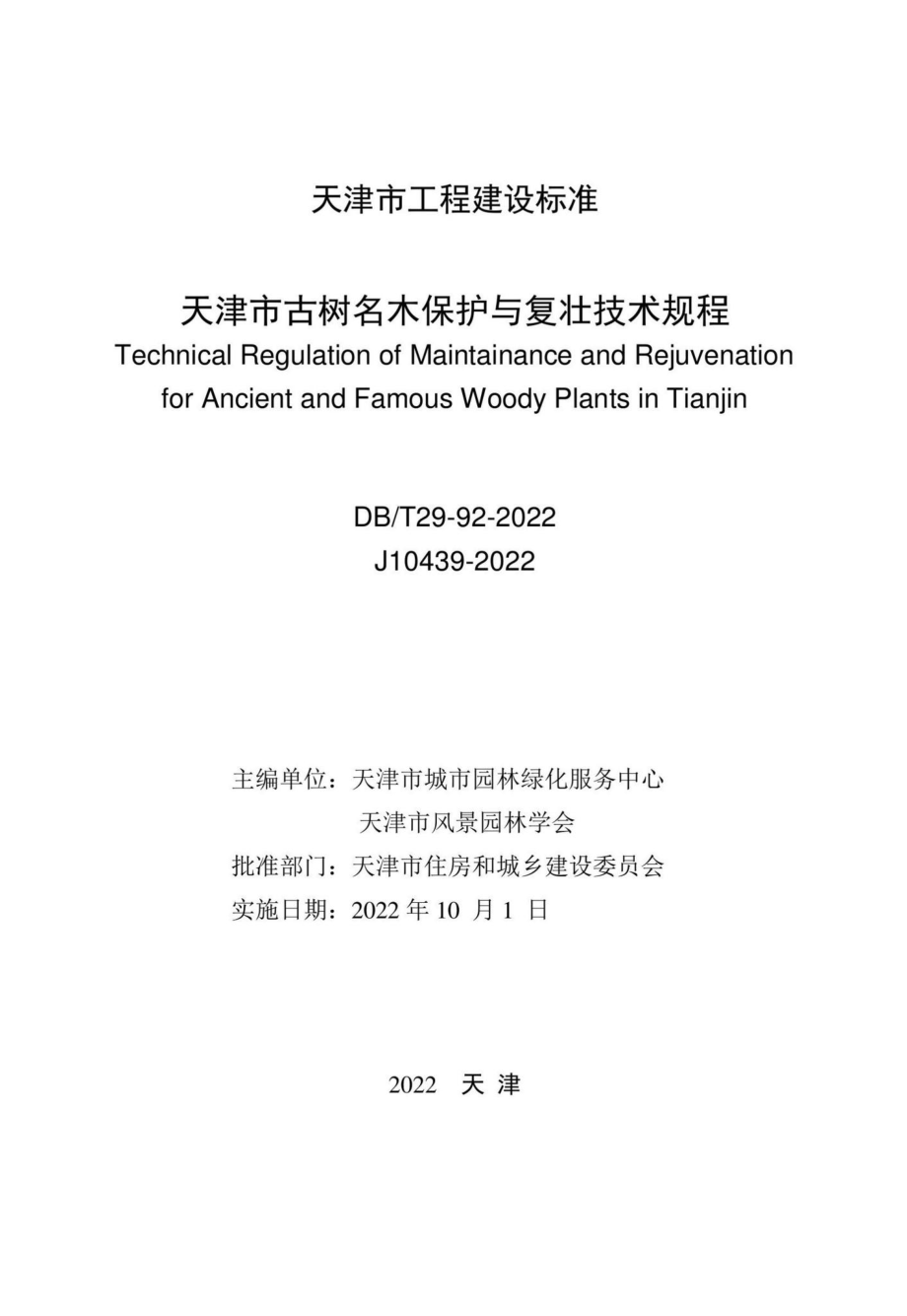 DB-T29-92-2022：天津市古树名木保护与复壮技术规程.pdf_第1页