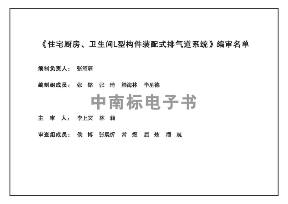 22ZTJ515：住宅厨房、卫生间L型构件装配式排气道系统.pdf_第3页