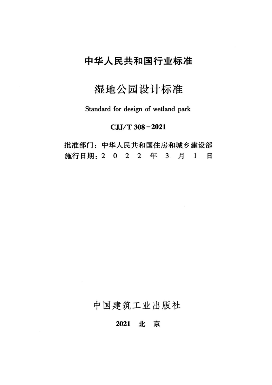 CJJ-T308-2021：湿地公园设计标准.pdf_第1页