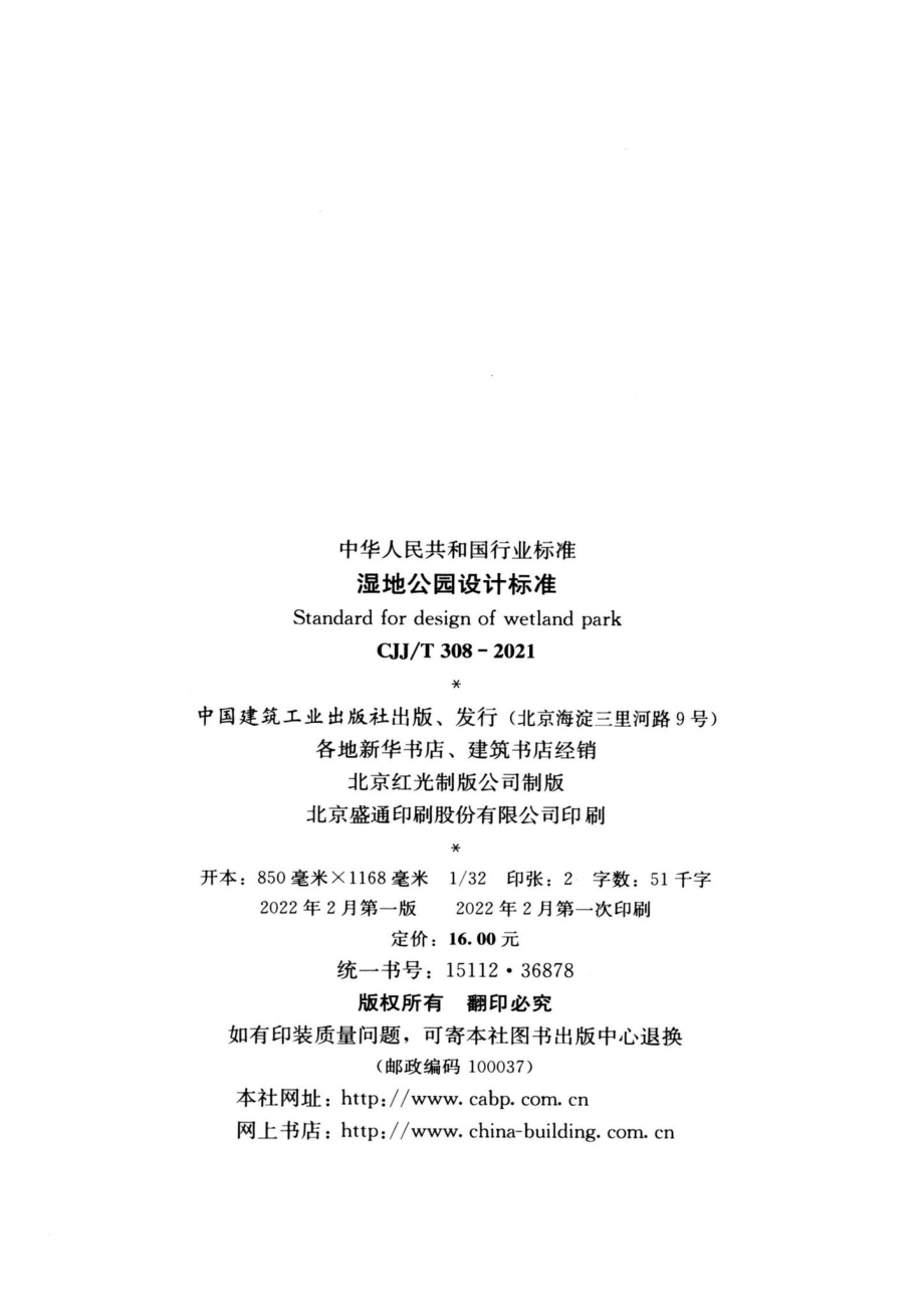 CJJ-T308-2021：湿地公园设计标准.pdf_第2页