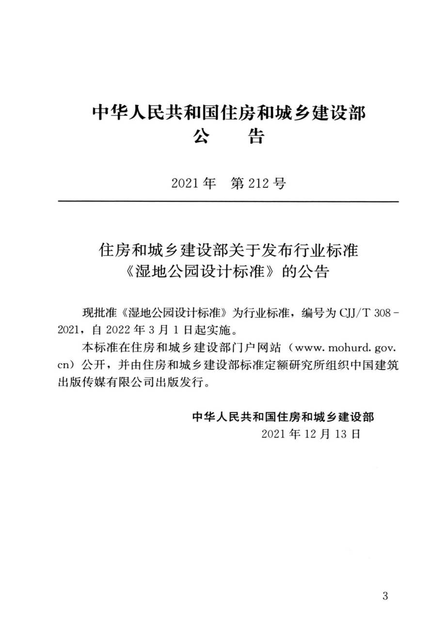 CJJ-T308-2021：湿地公园设计标准.pdf_第3页