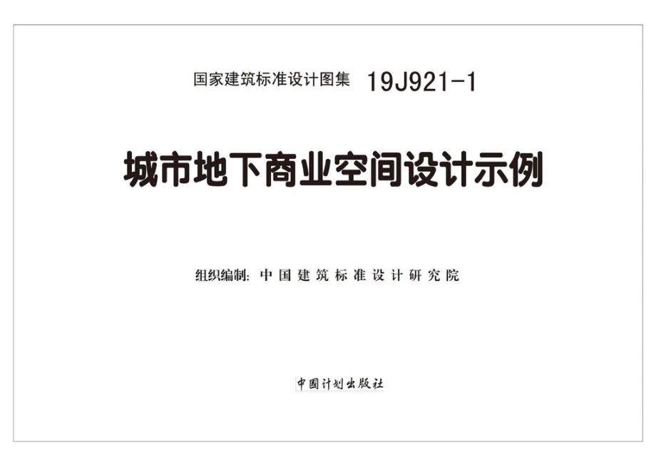 19J921-1：城市地下商业空间设计示例.pdf_第1页