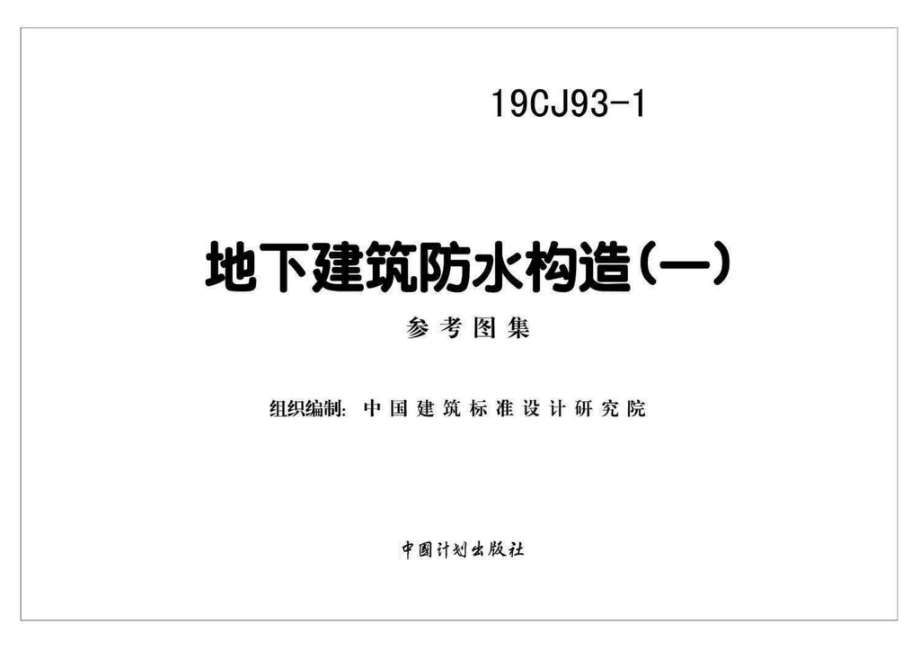 19CJ93-1：地下建筑防水构造(一).pdf_第1页