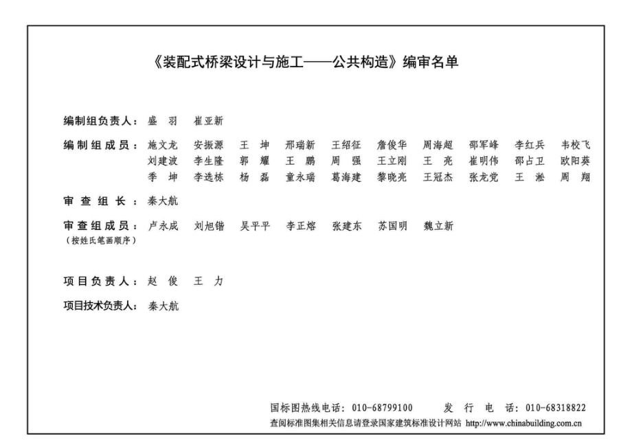 20MR801：装配式桥梁设计与施工——公共构造.pdf_第3页