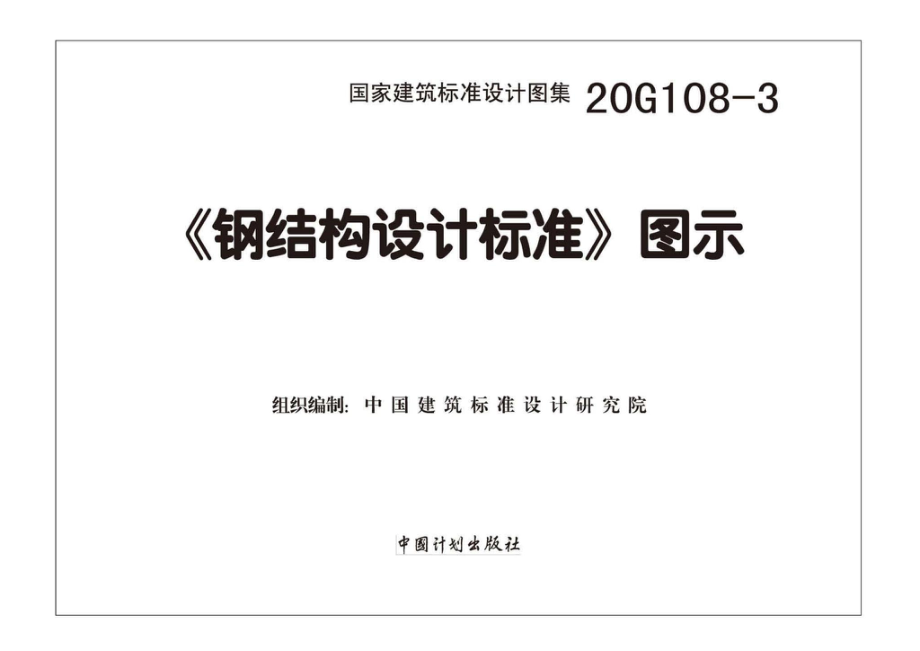 20G108-3：《钢结构设计标准》图示.pdf_第1页