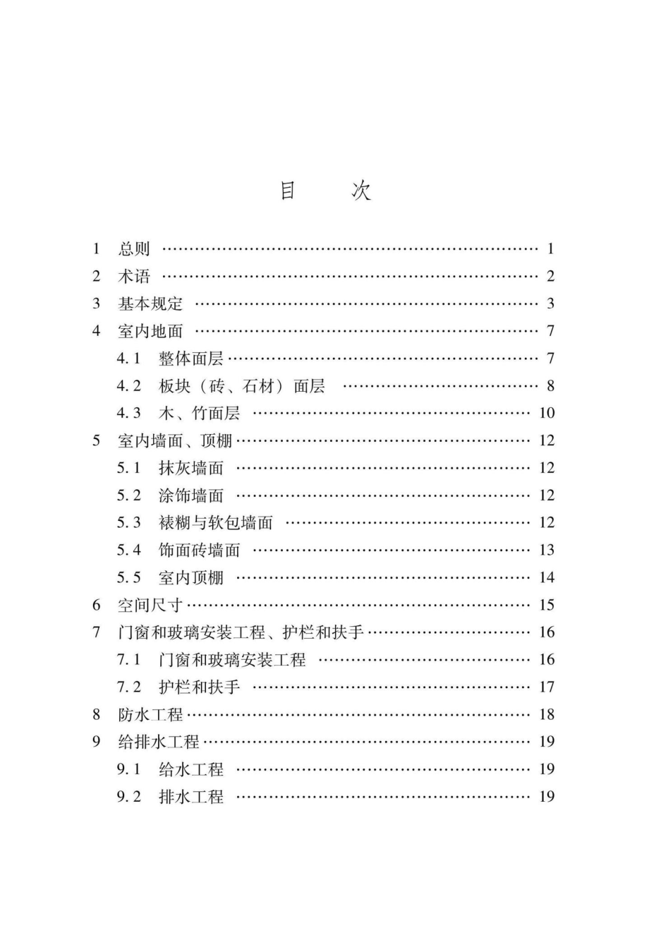 XJJ145-2022：住宅工程质量分户验收规程.pdf_第3页